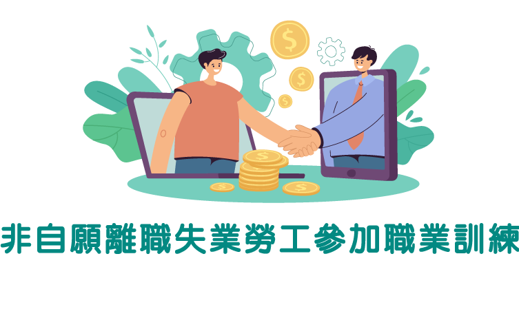非自願離職失業勞工參加職業訓練，可申請生活津貼