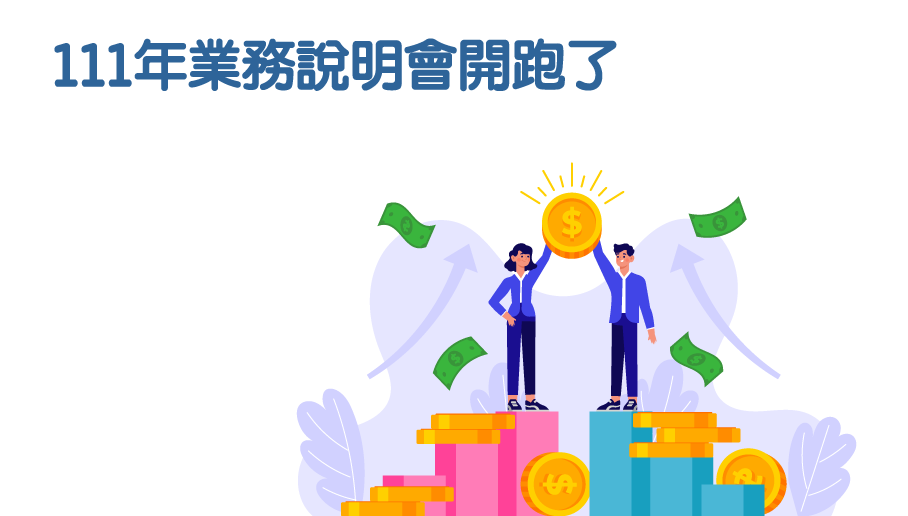 111年業務說明會開跑了，歡迎踴躍報名參加