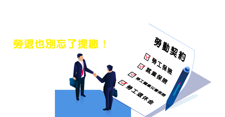 暑期工讀要注意，勞、就、職保不能少，勞退也別忘了提繳！