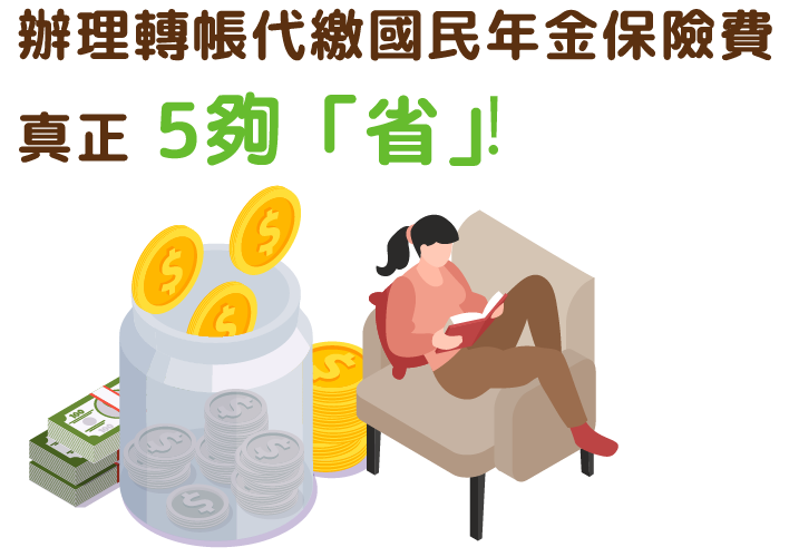 辦理轉帳代繳國民年金保險費，真正5夠「省」！