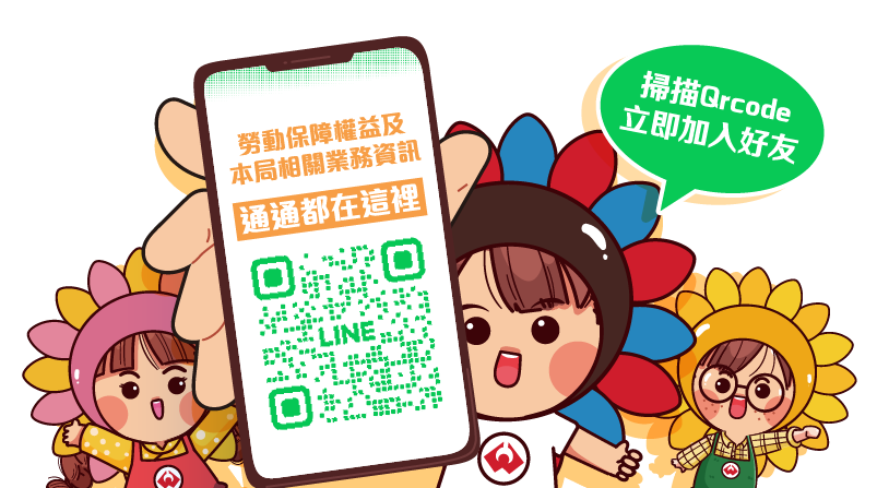 插圖-勞動部勞工保險局LINE官方帳號上線囉!!歡迎您加入好友
