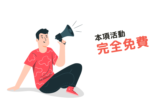 插圖-本項活動完全免費