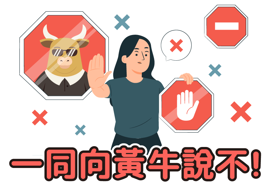一同向黃牛說不！