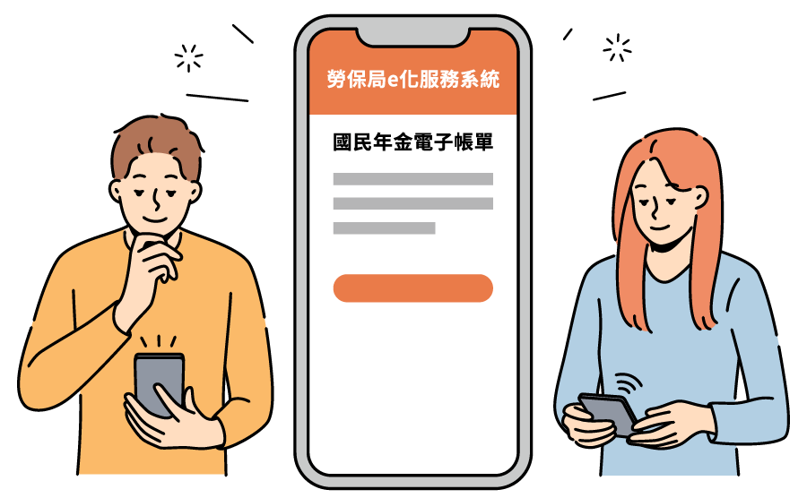 插圖-使用國民年金電子帳單