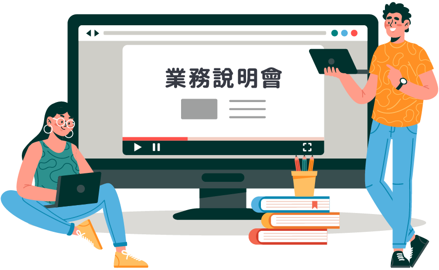 插圖-業務說明會