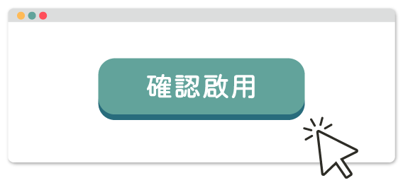 確認啟用插圖