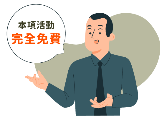 插圖-本項活動完全免費