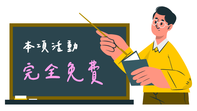 插圖-本項活動完全免費