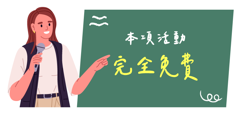 插圖-本項活動完全免費