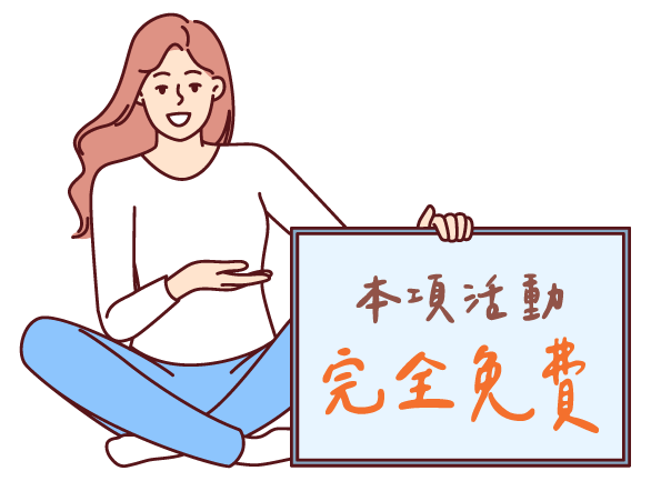 插圖-本項活動完全免費