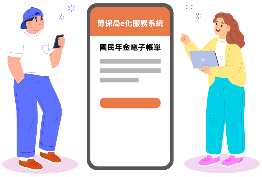 插圖-使用國民年金電子帳單