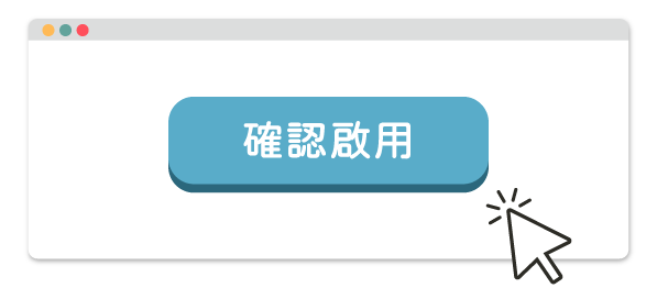確認啟用插圖